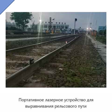 Портативное лазерное устройство для выравнивания рельсового пути