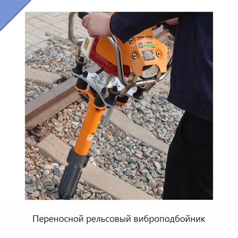 Переносной рельсовый виброподбойник