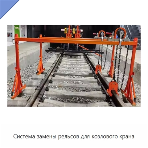 Система замены рельсов для козлового крана