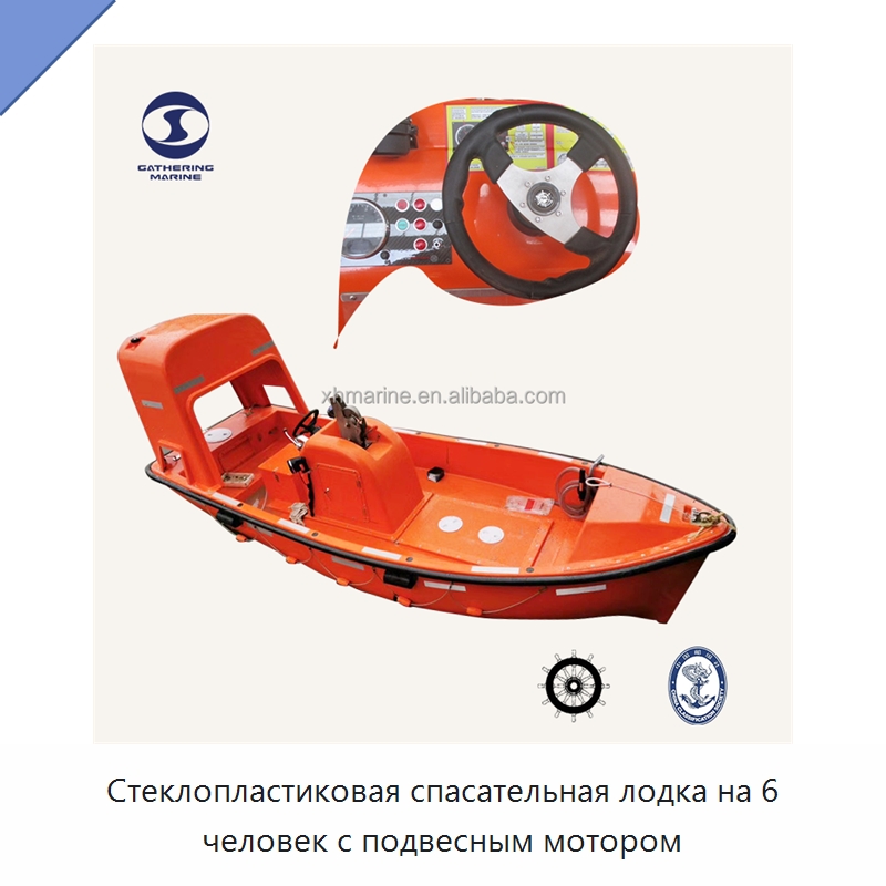 Стеклопластиковая спасательная лодка на 6 человек с подвесным мотором