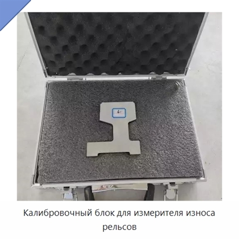 Калибровочный блок для измерителя износа рельсов
