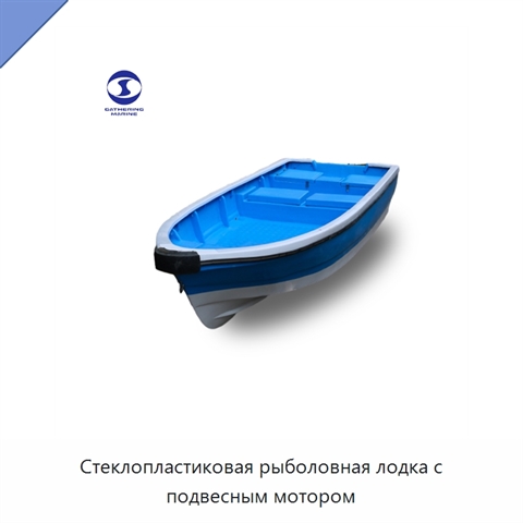 Стеклопластиковая рыболовная лодка с подвесным мотором