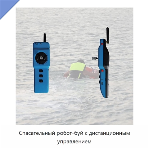 Спасательный робот-буй с дистанционным управлением