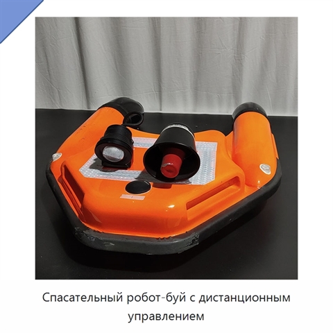 Спасательный робот-буй с дистанционным управлением