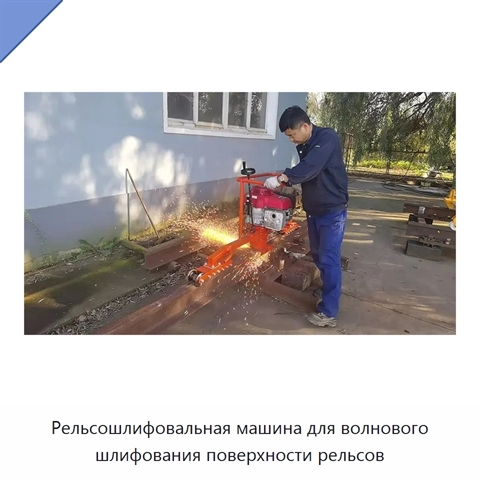 Рельсошлифовальная машина для волнового шлифования поверхности рельсов