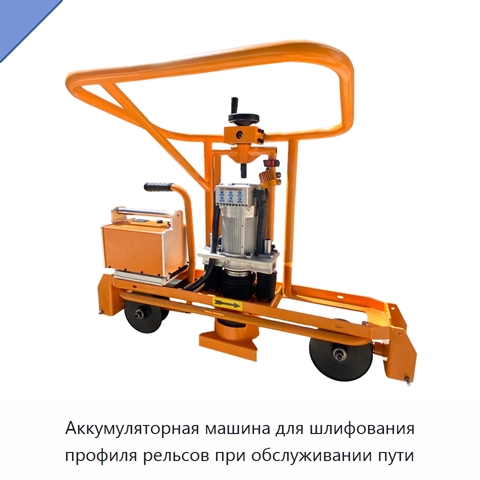 Аккумуляторная машина для шлифования профиля рельсов при обслуживании пути