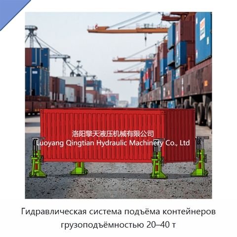 Гидравлическая система подъёма контейнеров грузоподъёмностью 20–40 т