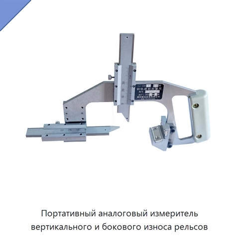 Портативный аналоговый измеритель вертикального и бокового износа рельсов