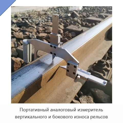 Портативный аналоговый измеритель вертикального и бокового износа рельсов