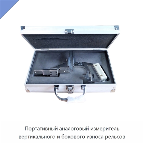 Портативный аналоговый измеритель вертикального и бокового износа рельсов