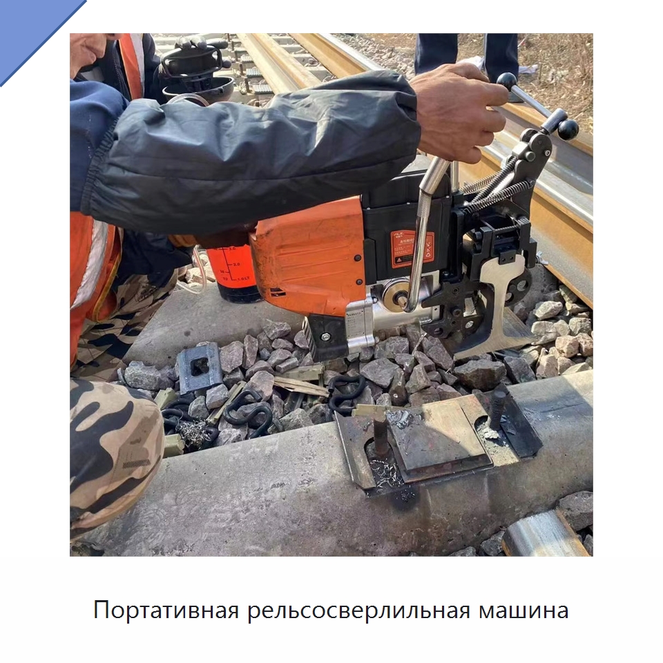 Портативная рельсосверлильная машина — Железнодорожный инструмент