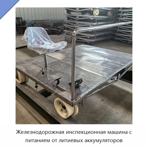 Железнодорожная инспекционная машина с питанием от литиевых аккумуляторов