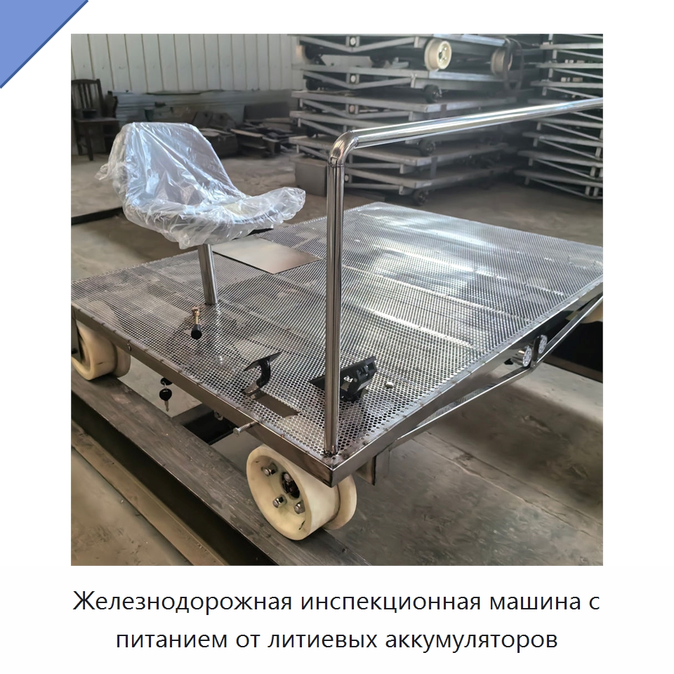 Железнодорожная инспекционная машина с питанием от литиевых аккумуляторов — Комплектующие и принадлежности для железнодорожного транспорта