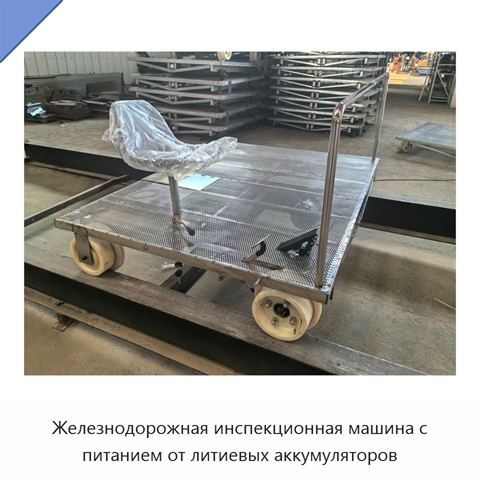 Железнодорожная инспекционная машина с питанием от литиевых аккумуляторов