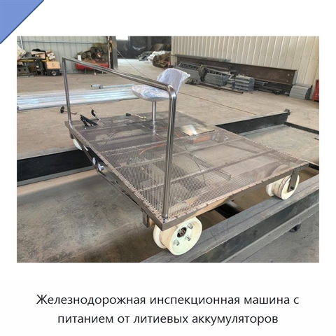 Железнодорожная инспекционная машина с питанием от литиевых аккумуляторов