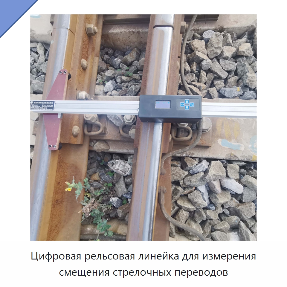 Цифровая рельсовая линейка для измерения смещения стрелочных переводов — Комплектующие и принадлежности для железнодорожного транспорта