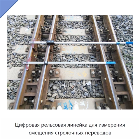 Цифровая рельсовая линейка для измерения смещения стрелочных переводов