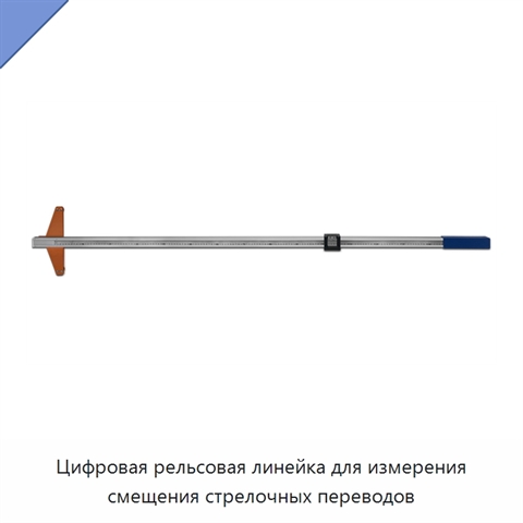 Цифровая рельсовая линейка для измерения смещения стрелочных переводов