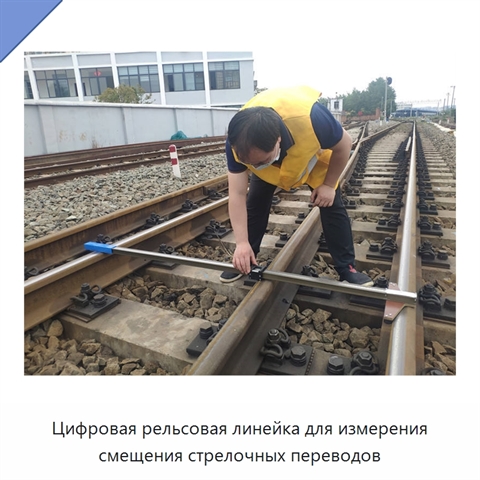 Цифровая рельсовая линейка для измерения смещения стрелочных переводов