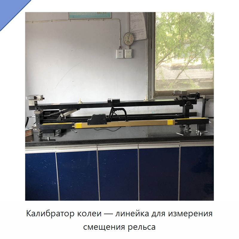 Калибратор колеи — линейка для измерения смещения рельса — Комплектующие и принадлежности для железнодорожного транспорта