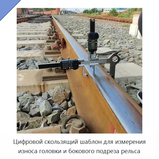 Цифровой скользящий шаблон для измерения износа головки и бокового подреза рельса — Комплектующие и принадлежности для железнодорожного транспорта
