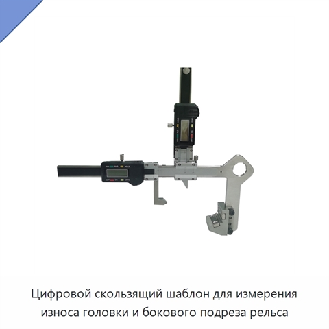 Цифровой скользящий шаблон для измерения износа головки и бокового подреза рельса