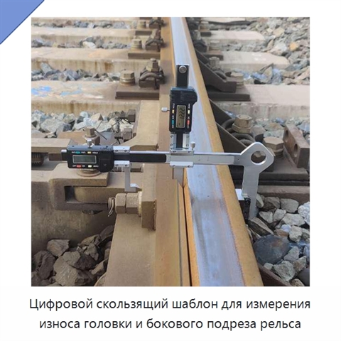 Цифровой скользящий шаблон для измерения износа головки и бокового подреза рельса