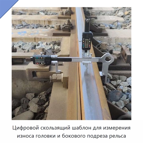 Цифровой скользящий шаблон для измерения износа головки и бокового подреза рельса