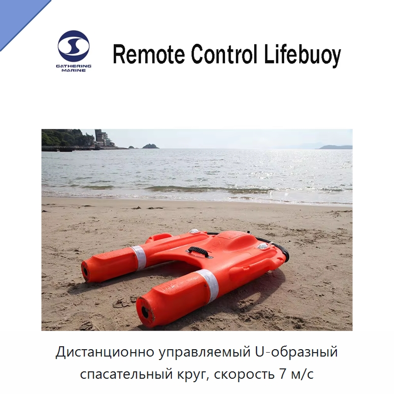 Дистанционно управляемый U-образный спасательный круг, скорость 7 м/с