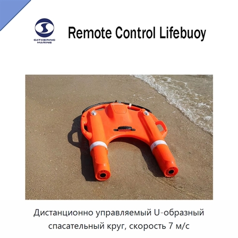 Дистанционно управляемый U-образный спасательный круг, скорость 7 м/с