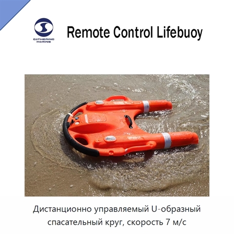 Дистанционно управляемый U-образный спасательный круг, скорость 7 м/с