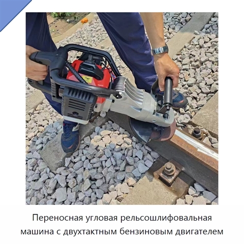 Переносная угловая рельсошлифовальная машина с двухтактным бензиновым двигателем
