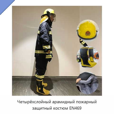 Четырёхслойный арамидный пожарный защитный костюм EN469