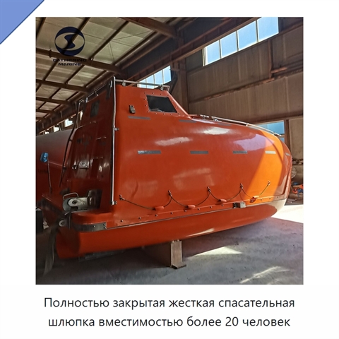 Полностью закрытая жесткая спасательная шлюпка вместимостью более 20 человек