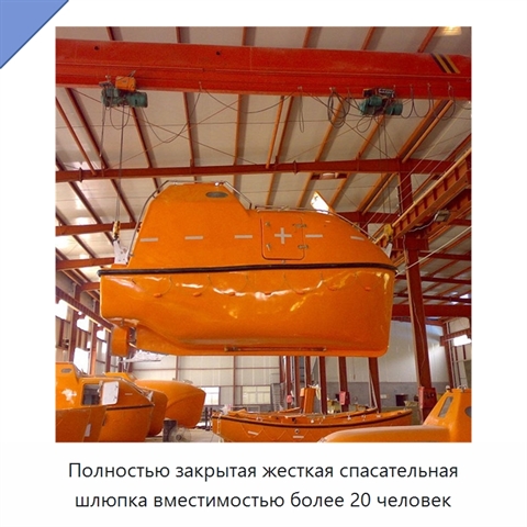 Полностью закрытая жесткая спасательная шлюпка вместимостью более 20 человек