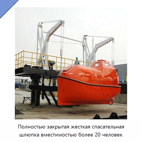 Полностью закрытая жесткая спасательная шлюпка вместимостью более 20 человек