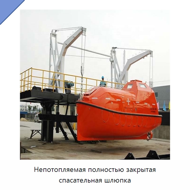 Непотопляемая полностью закрытая спасательная шлюпка