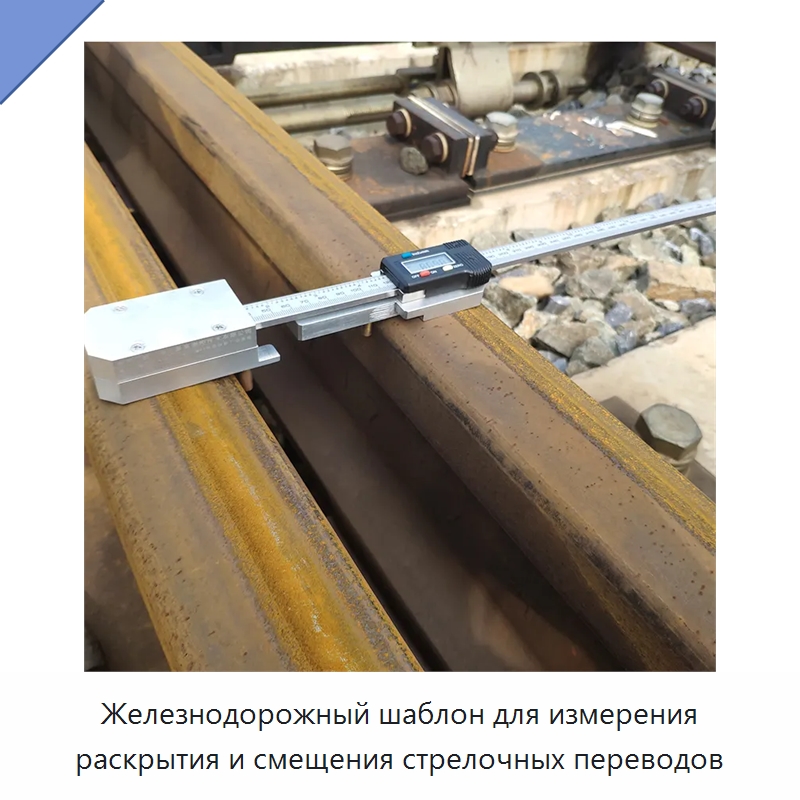 Железнодорожный шаблон для измерения раскрытия и смещения стрелочных переводов — Комплектующие и принадлежности для железнодорожного транспорта