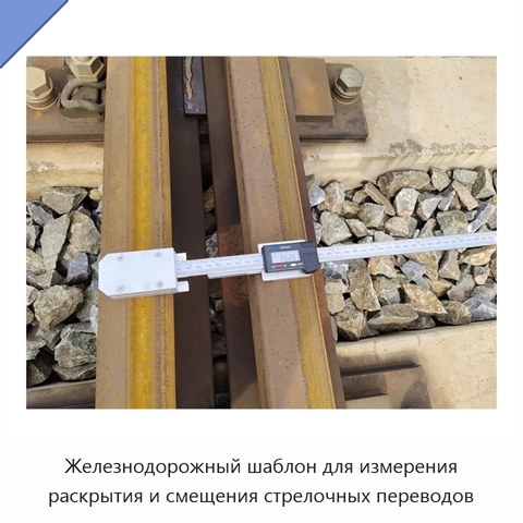 Железнодорожный шаблон для измерения раскрытия и смещения стрелочных переводов