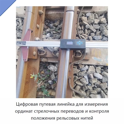 Цифровая путевая линейка для измерения ординат стрелочных переводов и контроля положения рельсовых нитей