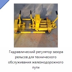 Гидравлический регулятор зазора рельсов для технического обслуживания железнодорожного пути