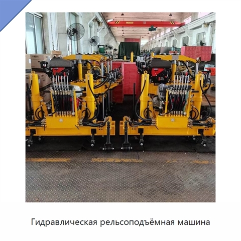 Гидравлическая рельсоподъёмная машина
