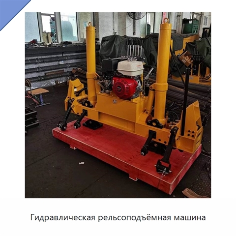 Гидравлическая рельсоподъёмная машина