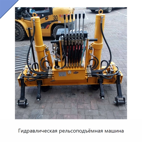 Гидравлическая рельсоподъёмная машина
