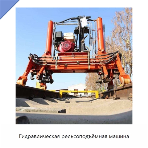 Гидравлическая рельсоподъёмная машина