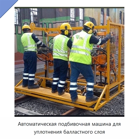 Автоматическая подбивочная машина для уплотнения балластного слоя