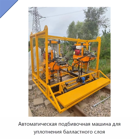 Автоматическая подбивочная машина для уплотнения балластного слоя