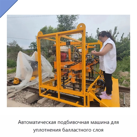 Автоматическая подбивочная машина для уплотнения балластного слоя