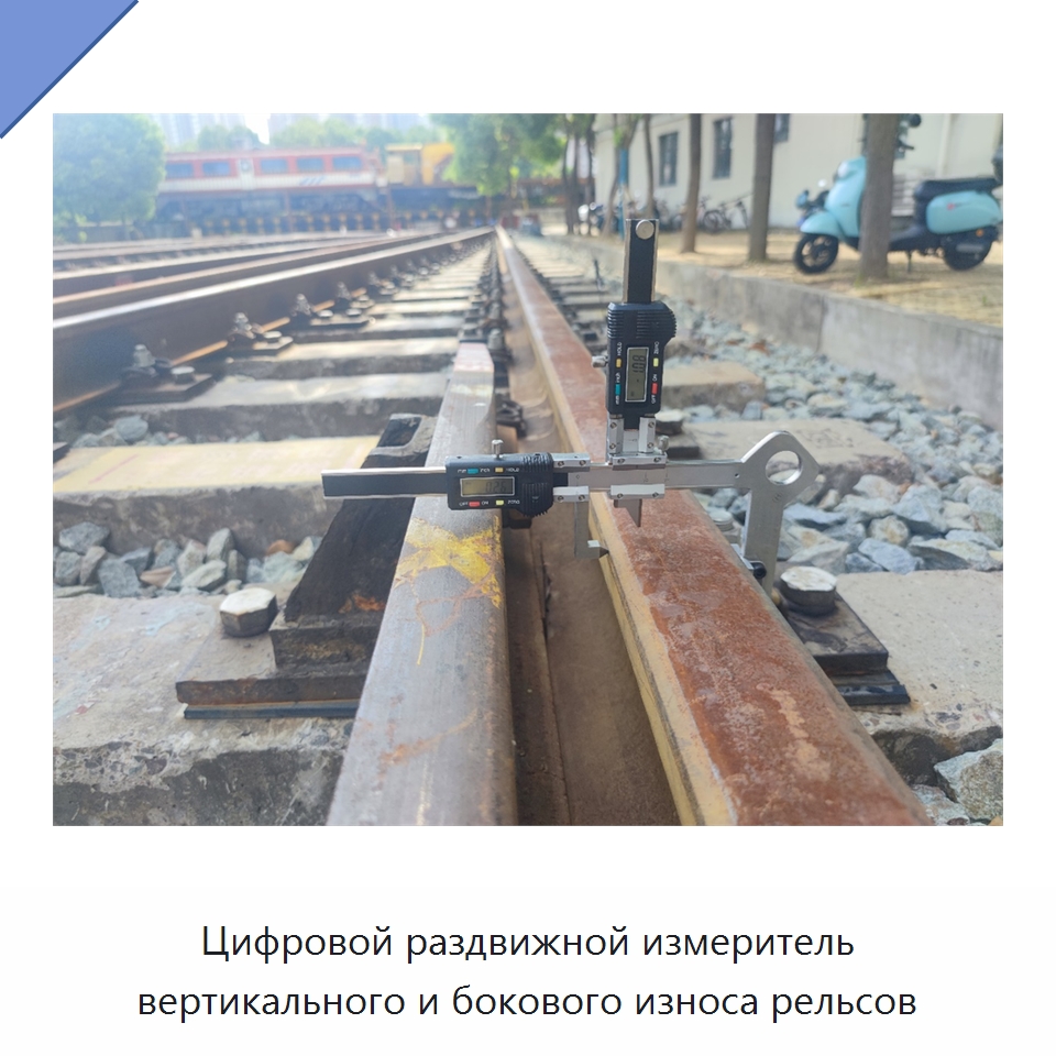 Цифровой раздвижной измеритель вертикального и бокового износа рельсов