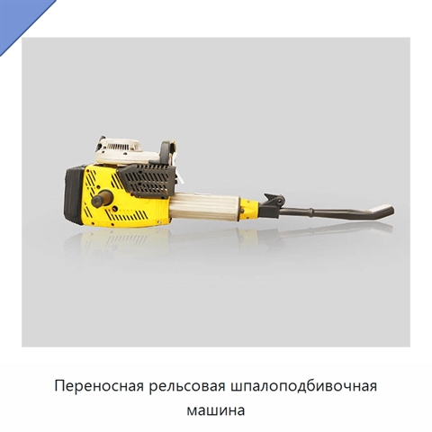 Переносная рельсовая шпалоподбивочная машина